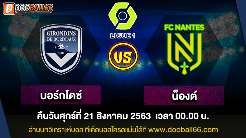 วิเคราะห์บอล ศึก ลีกเอิง ฝรั่งเศส ระหว่าง บอร์กโดซ์ VS น็องต์