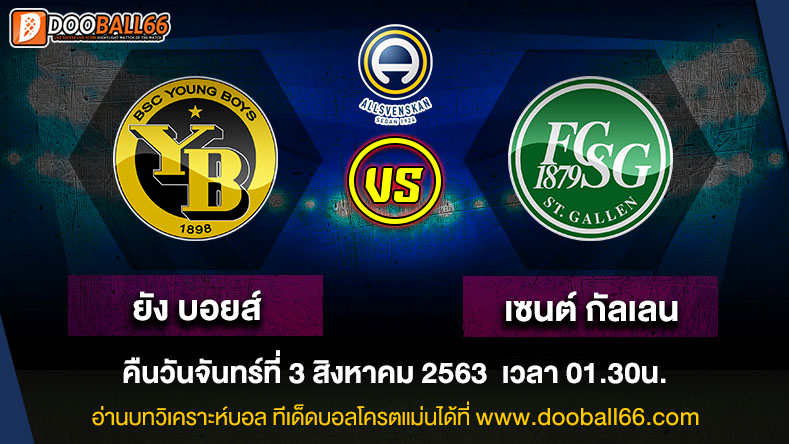 วิเคราะห์บอล ศึก สวิต ซูเปอร์ ลีก ระหว่าง ยัง บอยส์ VS เซนต์ กัลเลน