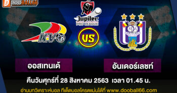 วิเคราะห์บอล ศึกเบลเยี่ยมโปรลีก ระหว่าง ออสเทนเด้ VS อันเดอร์เลชท์