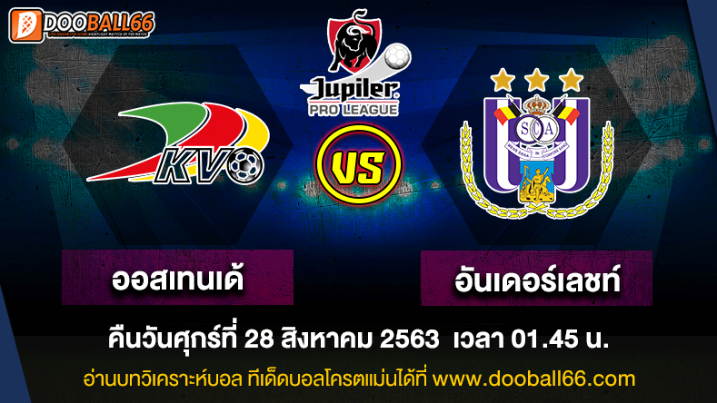 วิเคราะห์บอล ศึกเบลเยี่ยมโปรลีก ระหว่าง ออสเทนเด้ VS อันเดอร์เลชท์