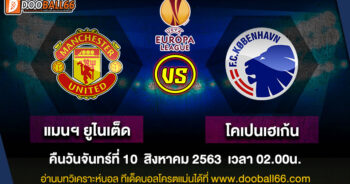 วิเคราะห์บอล ศึก ยูโรป้า ลีก ระหว่าง แมนฯ ยูไนเต็ด VS โคเปนเฮเก้น