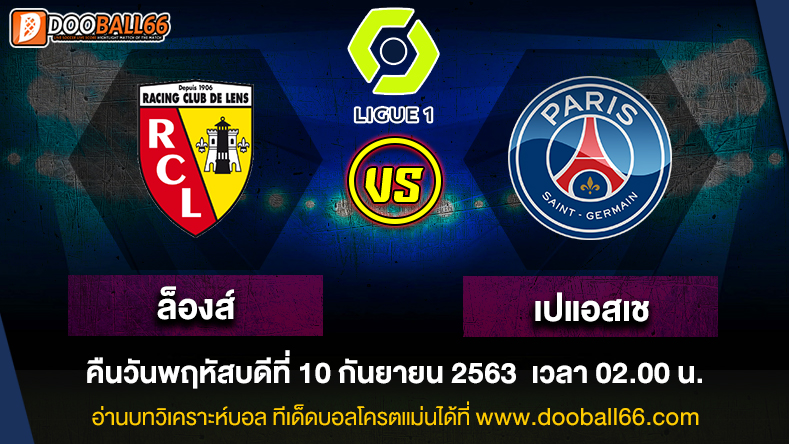 วิเคราะห์บอล ศึก ลีกเอิง ฝรั่งเศส ระหว่าง ล็องส์ VS ปารีส แซงต์ แชร์กแมง