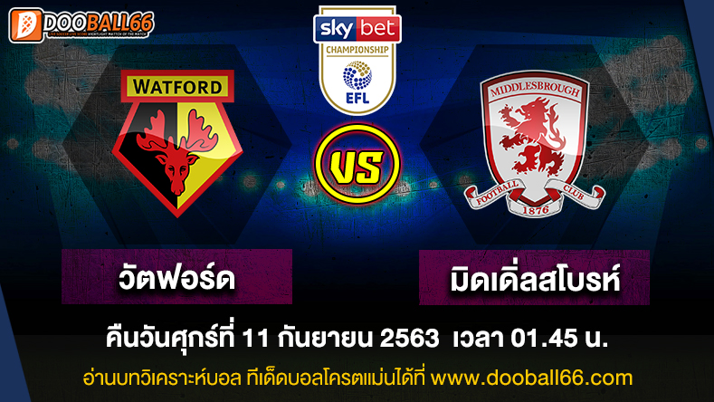 วิเคราะห์บอล ศึก แชมป์เปี้ยนชิพ อังกฤษ ระหว่าง วัดฟอร์ด VS มิดเดิลสโบรห์