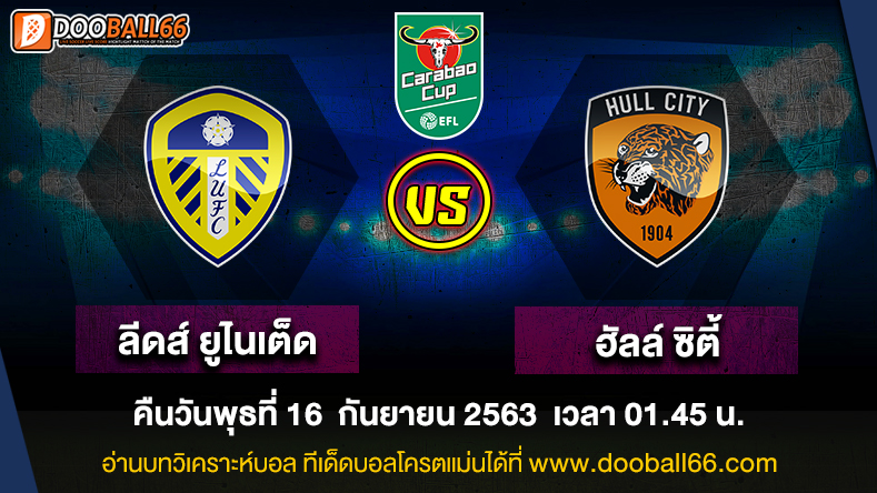 วิเคราะห์บอล ศึก คาราบาว คัพ อังกฤษ ระหว่าง ลีดส์ ยูไนเต็ด VS ฮัลล์ ซิตี้