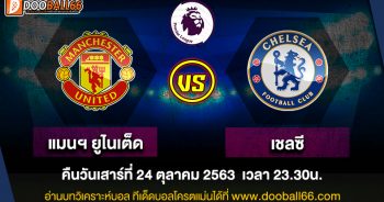 วิเคราะห์บอล ศึก พรีเมียร์ลีกอังกฤษ ระหว่าง แมนเชสเตอร์ ยูไนเต็ด -VS- เชลซี