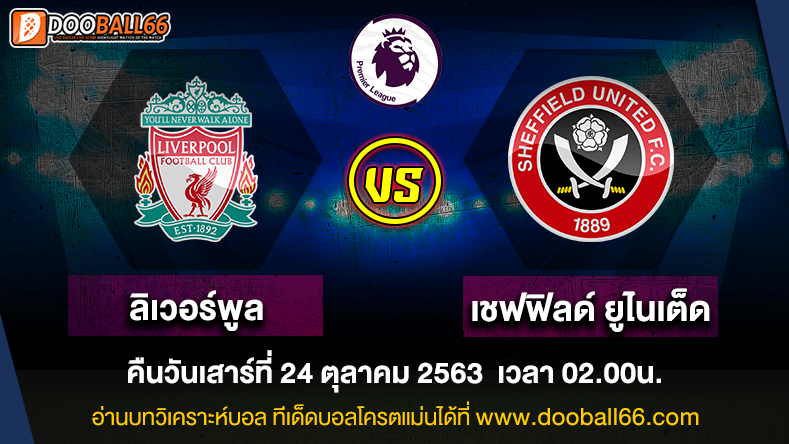 วิเคราะห์บอล ศึก พรีเมียร์ลีกอังกฤษ ระหว่าง ลิเวอร์พูล -VS- เชฟฟิลด์ ยูไนเต็ด