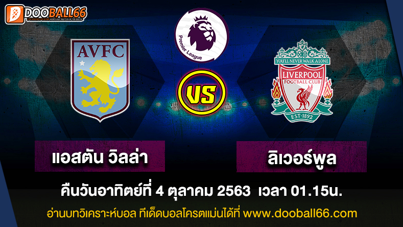 วิเคราะห์บอล ศึก พรีเมียร์ลีก อังกฤษ ระหว่าง แอสตัน วิลล่า VS ลิเวอร์พูล