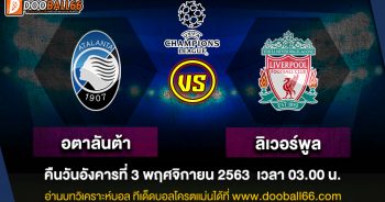 วิเคราะห์บอล ศึก ยูฟ่า แชมเปี้ยนส์ ลีก ระหว่าง อตาลันต้า -VS- ลิเวอร์พูล