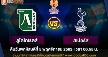 ลูโดโกเรต์ส -VS- ท็อตแน่ม ฮ็อทสเปอร์