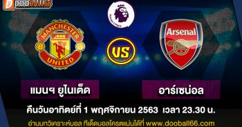 วิเคราะห์บอล ศึก พรีเมียร์ลีก อังกฤษ ระหว่าง แมนเชสเตอร์ ยูไนเต็ด -VS- อาร์เซนอล