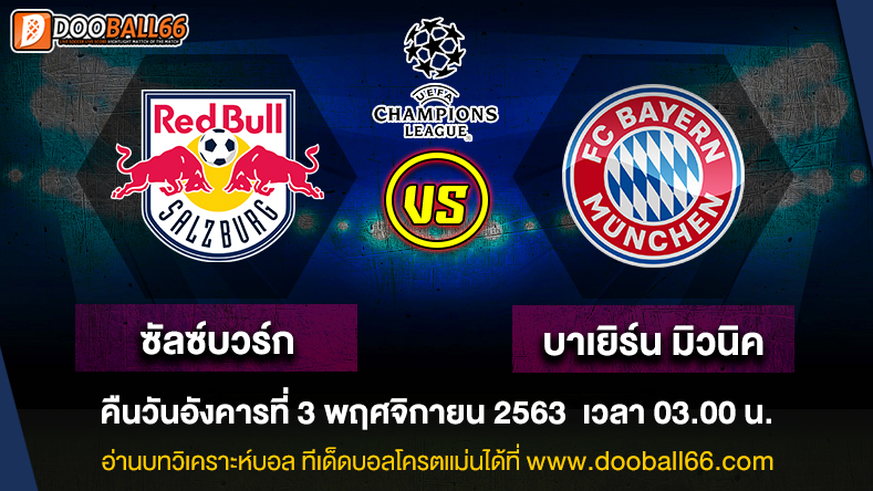 วิเคราะห์บอล ศึก ยูฟ่า แชมเปี้ยนส์ ลีก ระหว่าง ซัลซ์บวร์ก -VS- บาเยิร์น มิวนิค